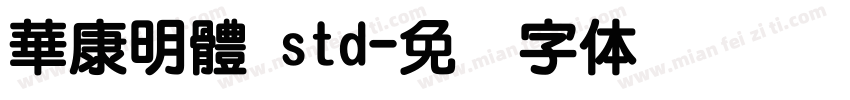 華康明體 std字体转换